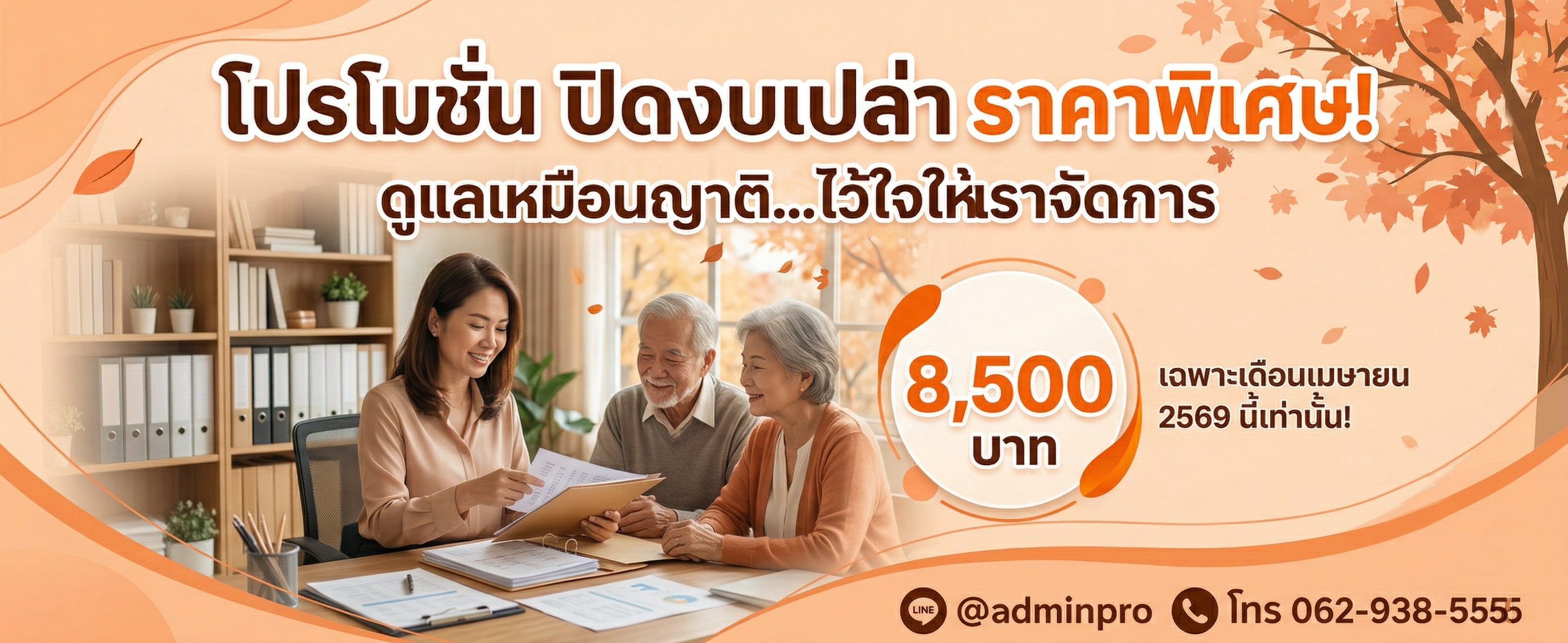 โปรโมชั่น 8500 บาท